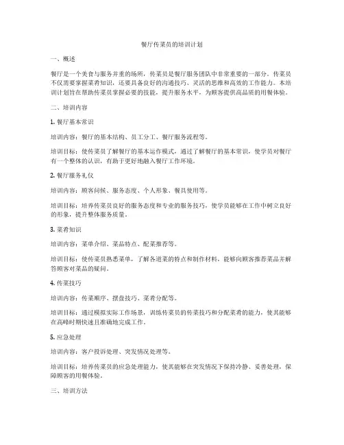 餐厅传菜员的培训计划