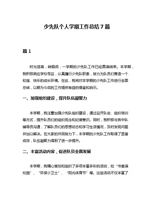 少先队个人学期工作总结7篇