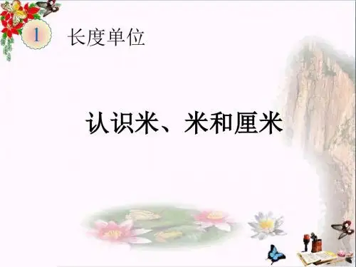 二年级数学上册第1单元长度单位(认识线段、解决问题)PPT课件新人教版
