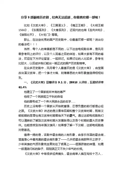 分享9部巅峰历史剧，经典无法超越，你最喜欢哪一部呢！