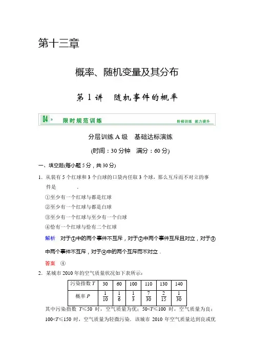 【创新设计】江苏高考数学理一轮复习训练13.1随机事件的概率(含答案解析)