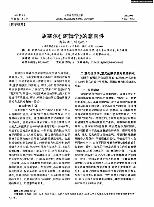 胡塞尔《逻辑学》的意向性