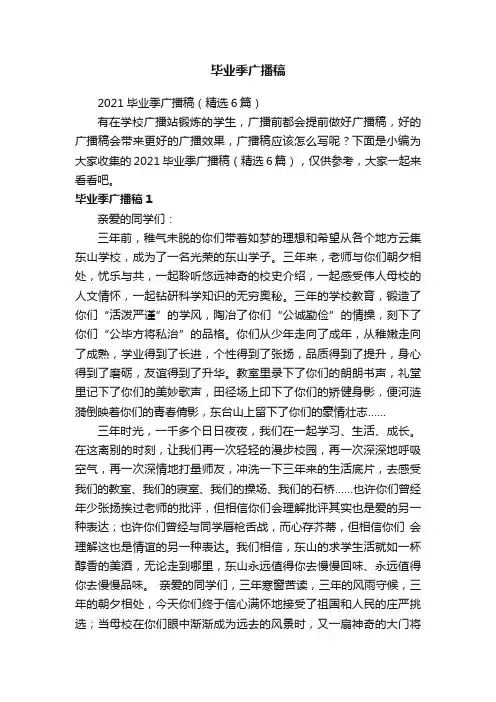 2021毕业季广播稿（精选6篇）