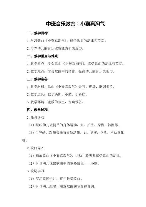 中班音乐教案：小猴真淘气
