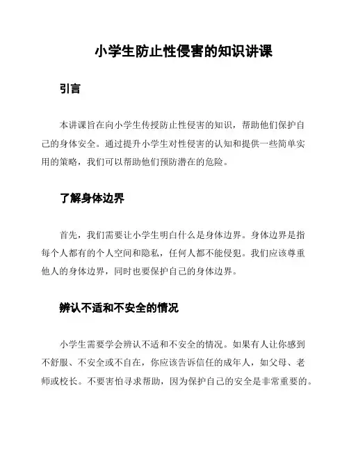 小学生防止性侵害的知识讲课