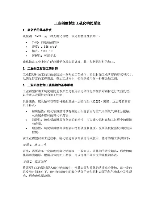 工业铝型材加工硫化钠的原理