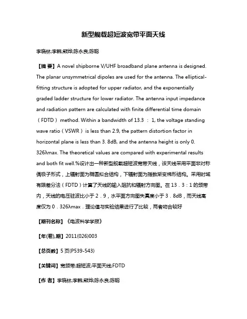 新型舰载超短波宽带平面天线