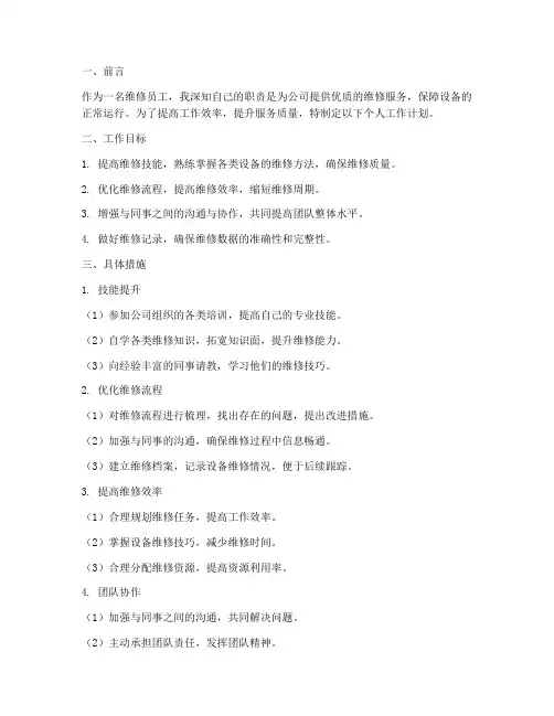 维修员工个人工作计划