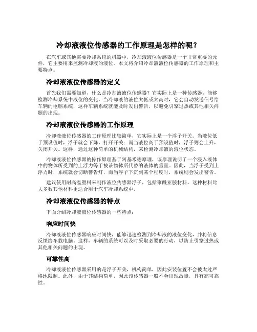 冷却液液位传感器的工作原理是怎样的呢？