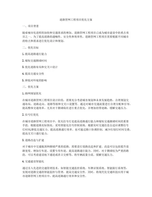 道路管网工程项目优化方案