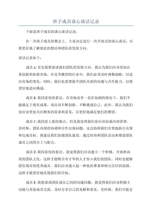 班子成员谈心谈话记录