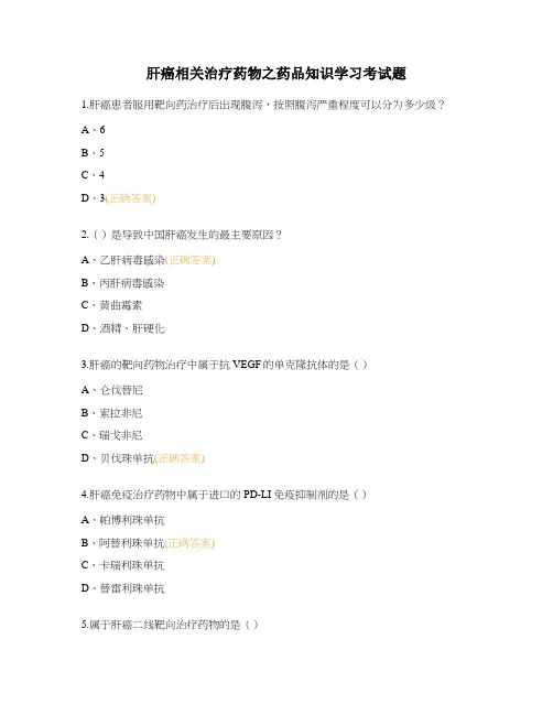 肝癌相关治疗药物之药品知识学习考试题