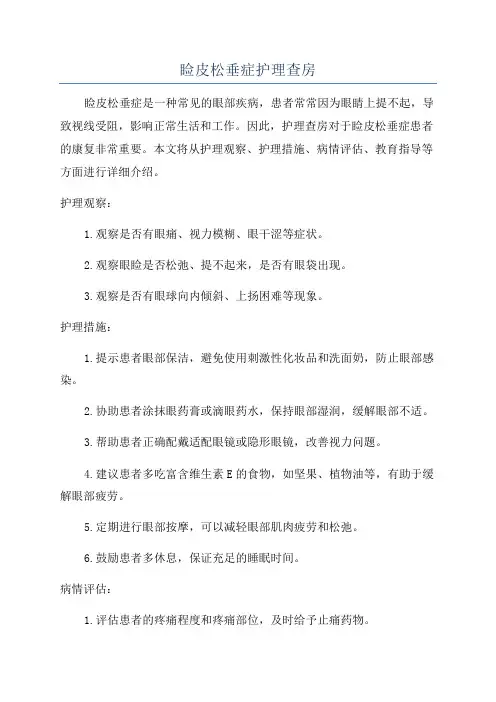 睑皮松垂症护理查房