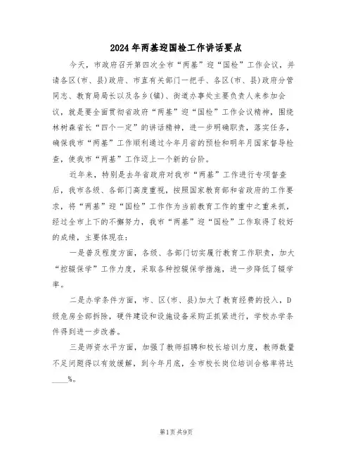 2024年两基迎国检工作讲话要点(二篇)