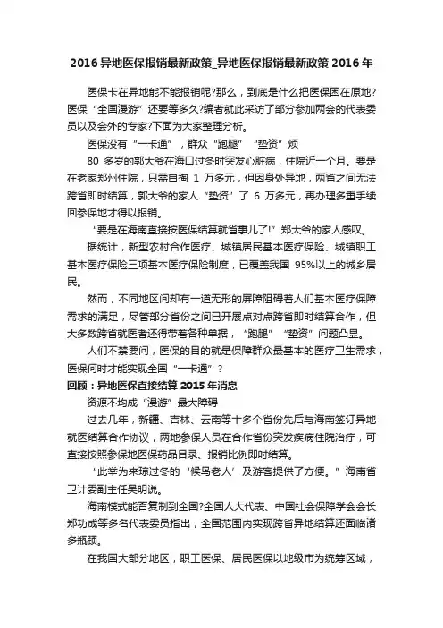 2016异地医保报销最新政策_异地医保报销最新政策2016年
