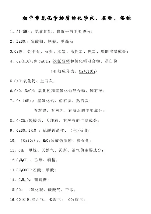 初中化学常见化学物质的化学式、名称和俗称