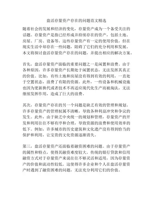 盘活存量资产存在的问题范文精选