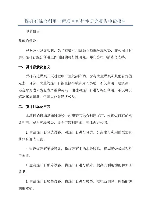 煤矸石综合利用工程项目可行性研究报告申请报告