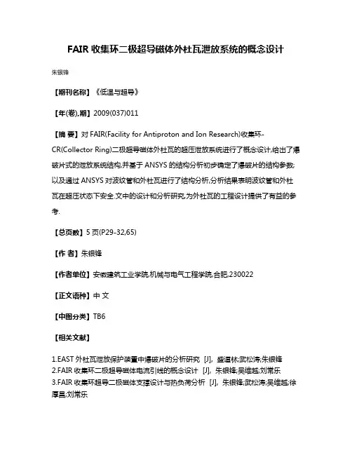 FAIR收集环二极超导磁体外杜瓦泄放系统的概念设计