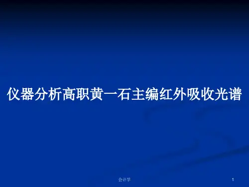 仪器分析高职黄一石主编红外吸收光谱PPT教案