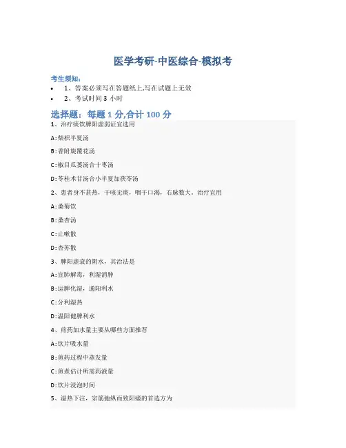 考研中医综合-模拟考-含参考答案-8-19-22