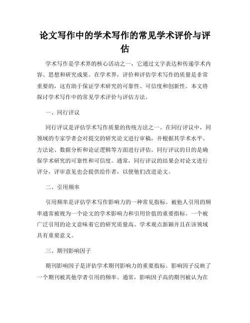 论文写作中的学术写作的常见学术评价与评估