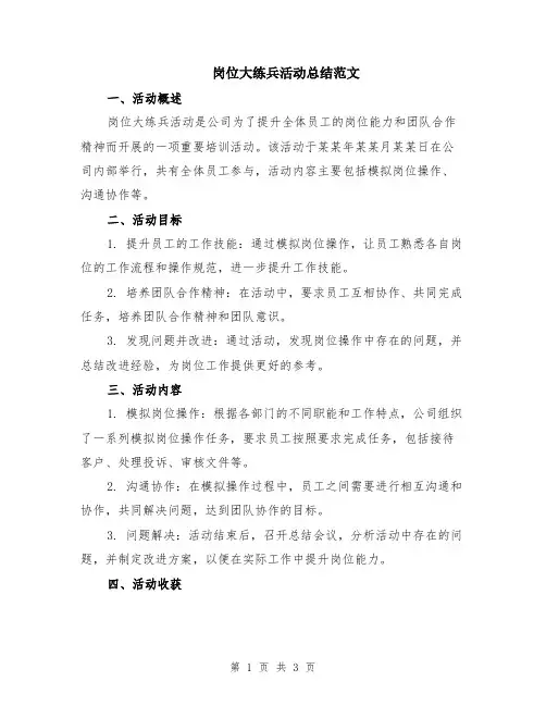 岗位大练兵活动总结范文