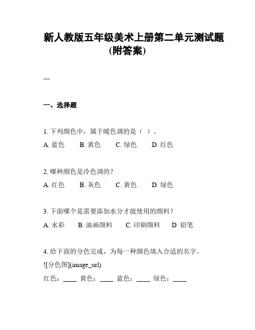新人教版五年级美术上册第二单元测试题(附答案)