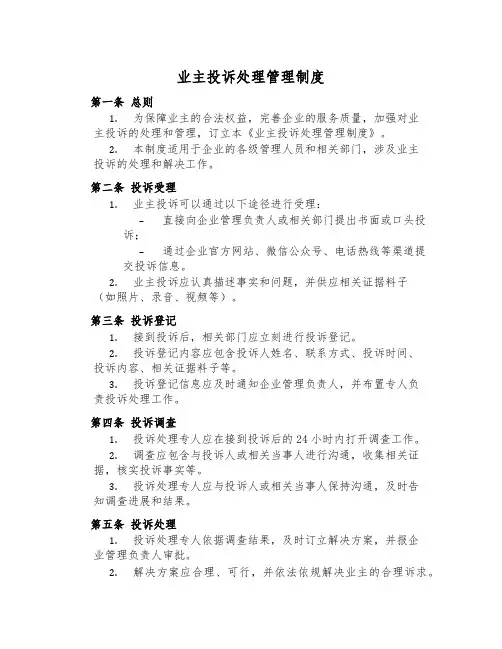 业主投诉处理管理制度