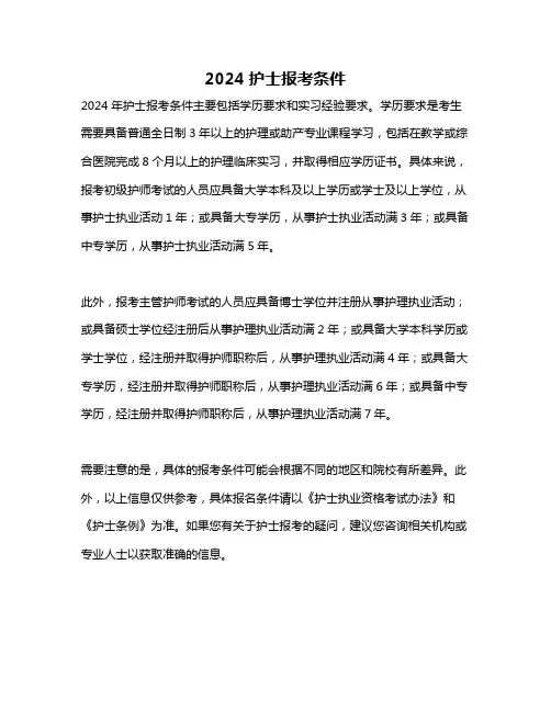 2024护士报考条件