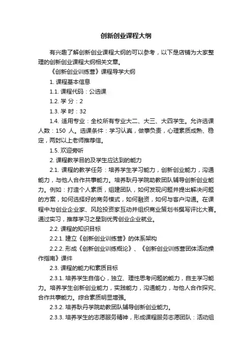 创新创业课程大纲
