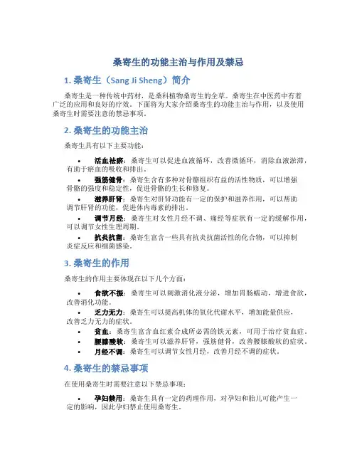 桑寄生的功能主治与作用及禁忌