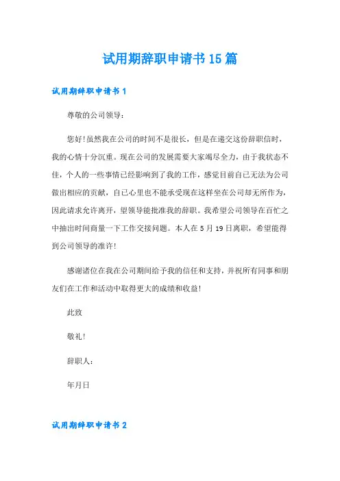 试用期辞职申请书15篇