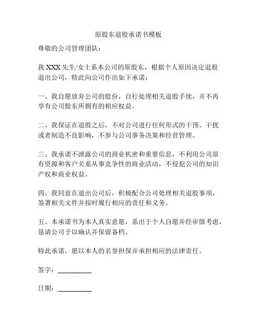 原股东退股承诺书模板