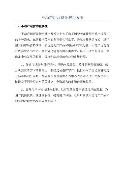不动产运营整体解决方案
