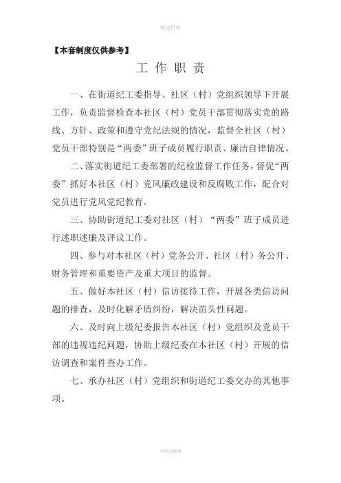 社区(村)纪检监督小组工作职责及各项工作制度