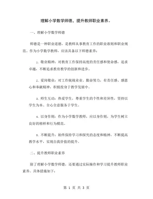 理解小学数学师德,提升教师职业素养
