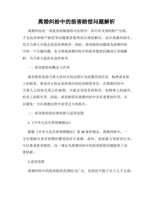 离婚纠纷中的损害赔偿问题解析