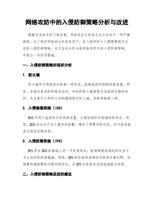 网络攻防中的入侵防御策略分析与改进