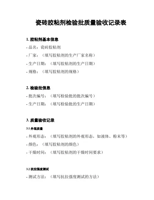 瓷砖胶粘剂检验批质量验收记录表