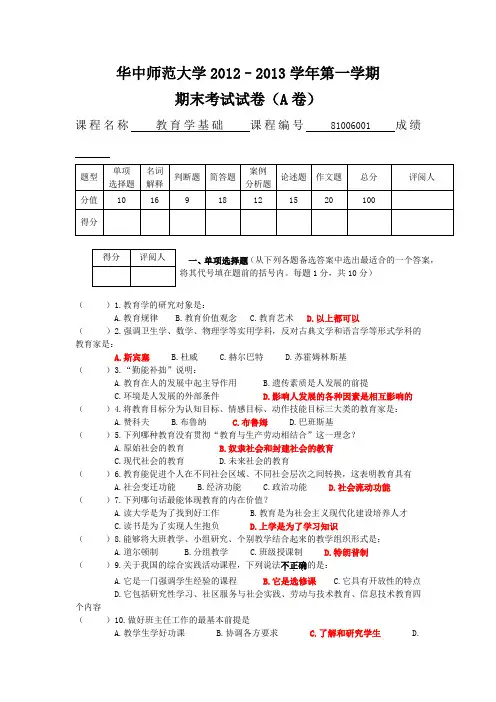华中师大教育学试卷2012–2013第一学期A卷
