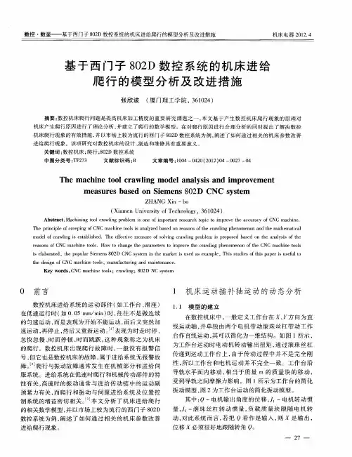 基于西门子802D数控系统的机床进给爬行的模型分析及改进措施
