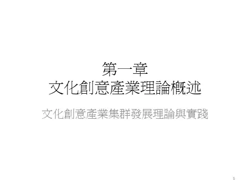 文化创意产业理论概述