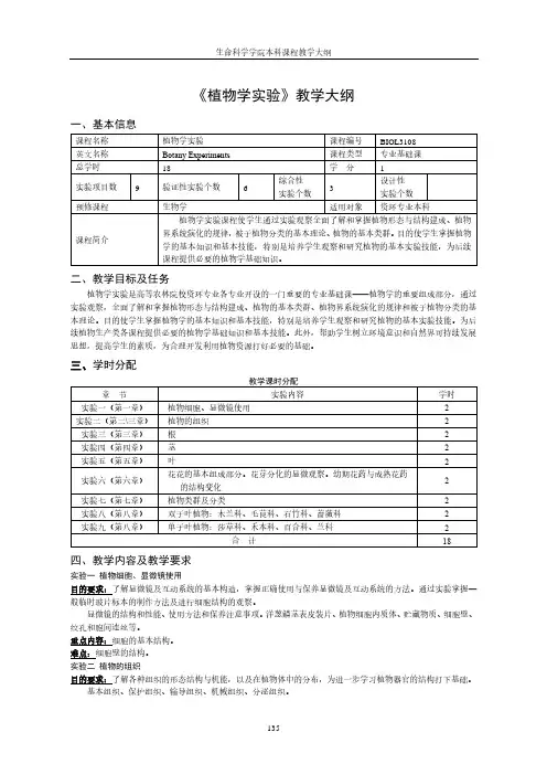 植物学试验教学大纲
