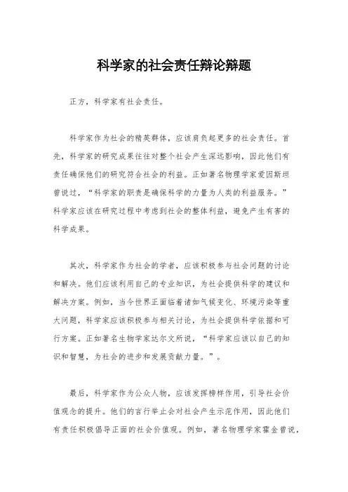科学家的社会责任辩论辩题