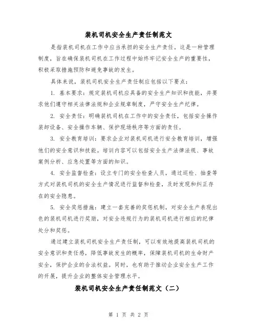 装机司机安全生产责任制范文(二篇)