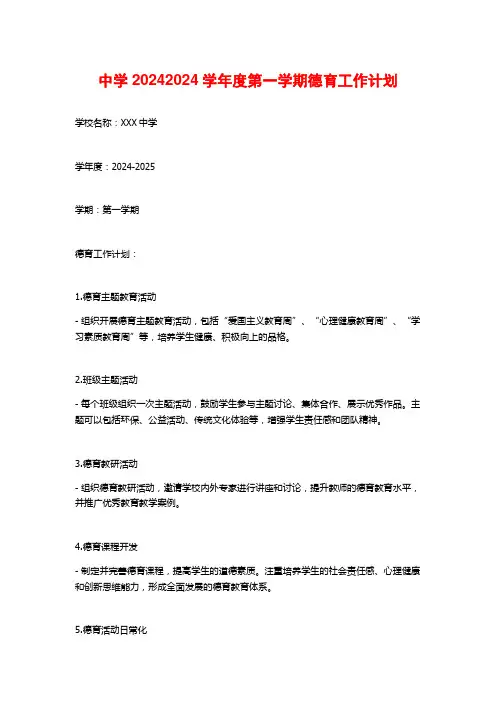 中学度第一学期德育工作计划