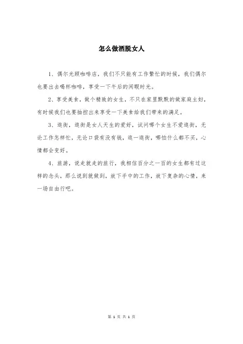 怎么做洒脱女人
