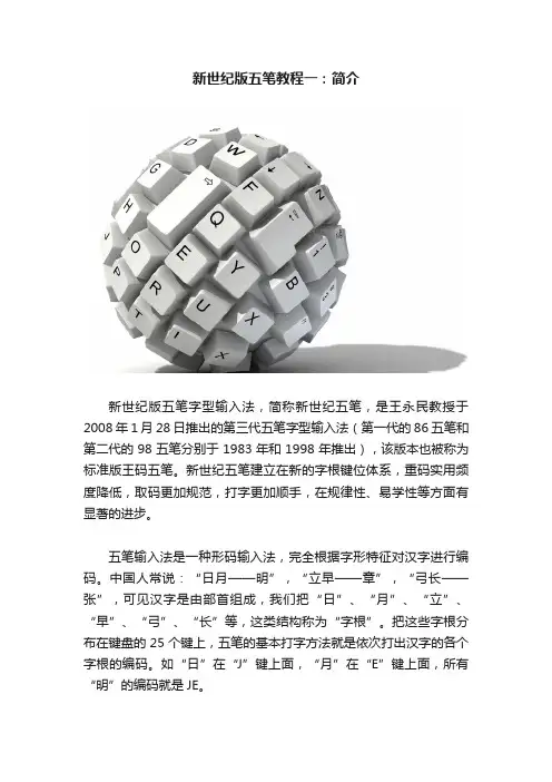 新世纪版五笔教程一：简介