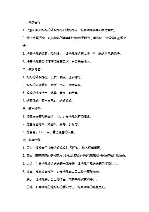 小班艺术社会我的好妈妈教案